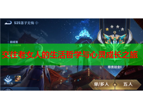 交往老女人的生活哲学与心灵成长之旅