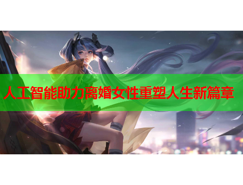 人工智能助力离婚女性重塑人生新篇章