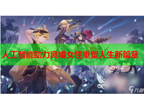 人工智能助力离婚女性重塑人生新篇章