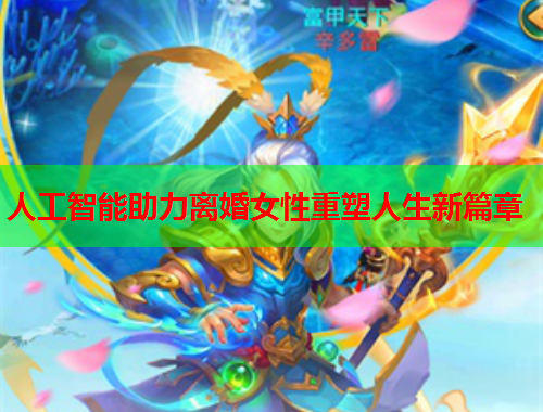 人工智能助力离婚女性重塑人生新篇章