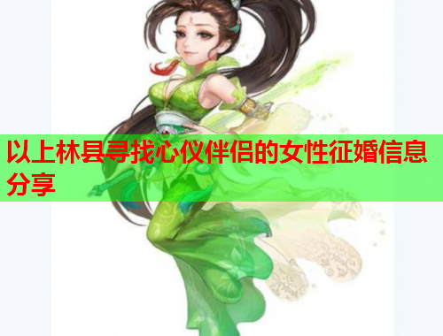 以上林县寻找心仪伴侣的女性征婚信息分享