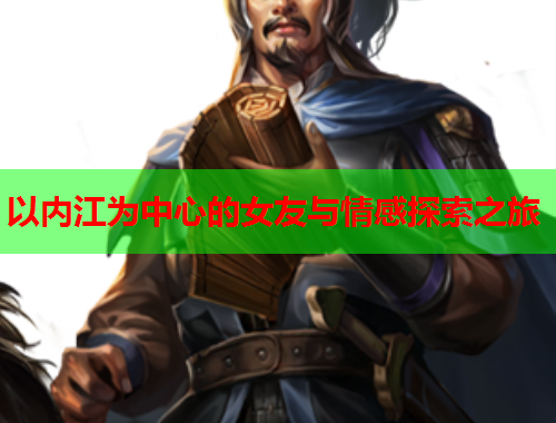 以内江为中心的女友与情感探索之旅