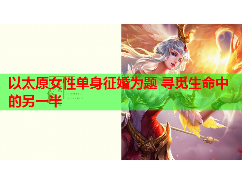 以太原女性单身征婚为题 寻觅生命中的另一半