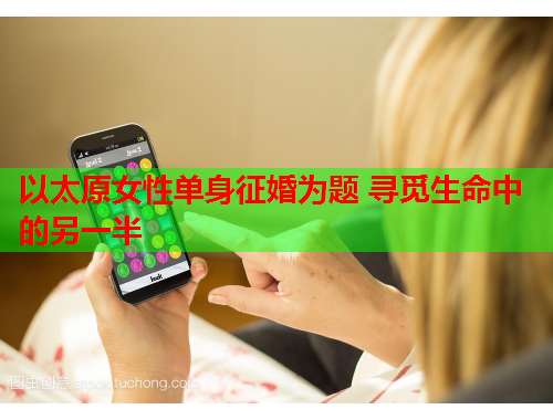 以太原女性单身征婚为题 寻觅生命中的另一半