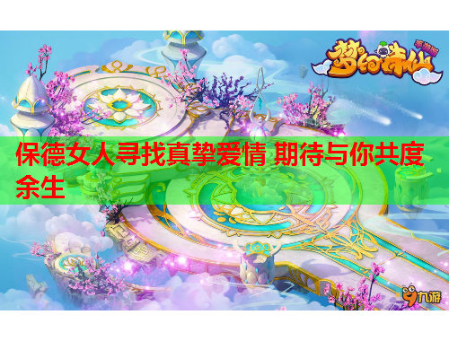 保德女人寻找真挚爱情 期待与你共度余生