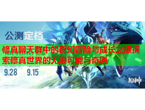 修真聊天群中的奇幻冒险与成长之旅探索修真世界的无限可能与奇遇