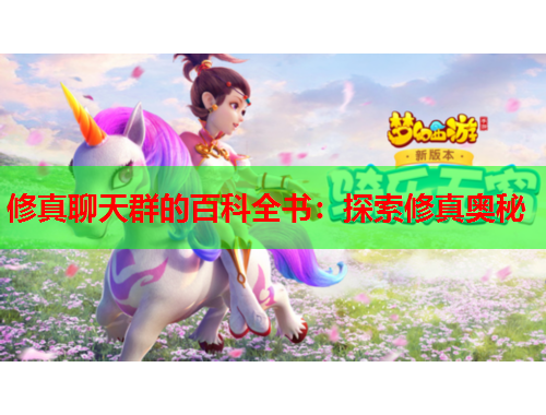 修真聊天群的百科全书：探索修真奥秘