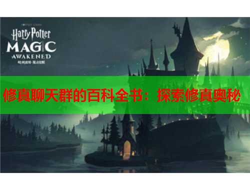 修真聊天群的百科全书：探索修真奥秘