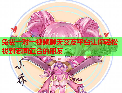 免费一对一视频聊天交友平台让你轻松找到志同道合的朋友