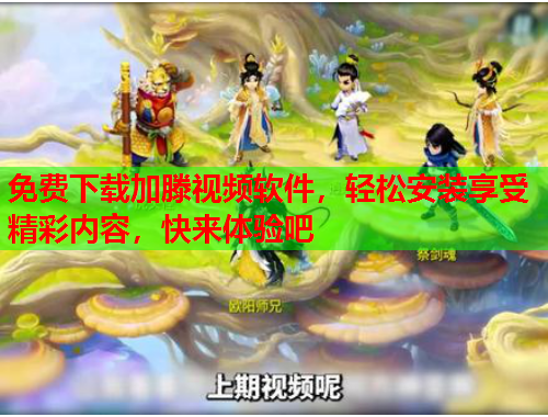 免费下载加滕视频软件，轻松安装享受精彩内容，快来体验吧