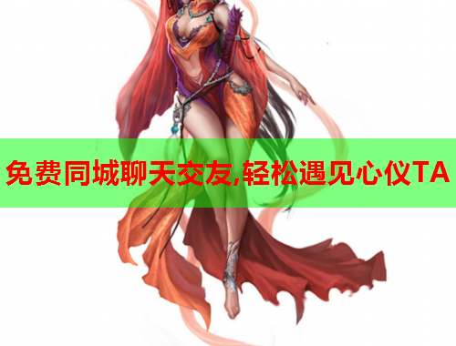 免费同城聊天交友,轻松遇见心仪TA