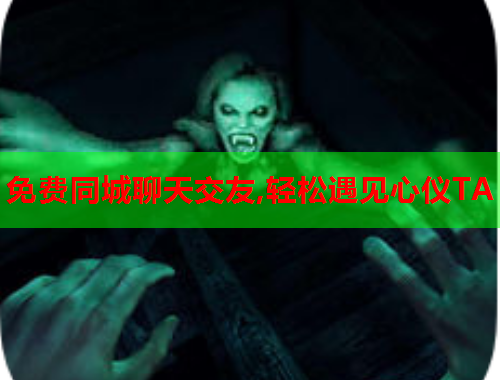 免费同城聊天交友,轻松遇见心仪TA