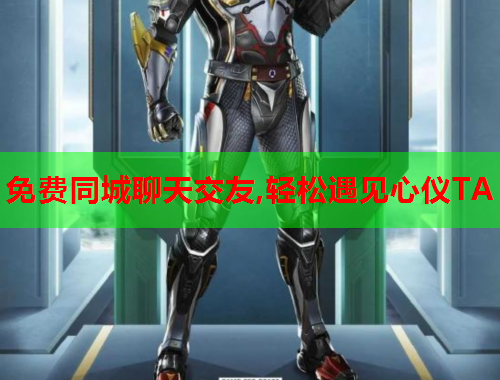 免费同城聊天交友,轻松遇见心仪TA