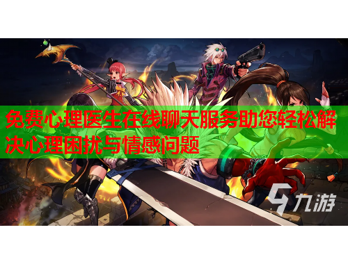 免费心理医生在线聊天服务助您轻松解决心理困扰与情感问题