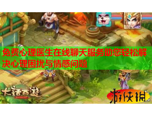 免费心理医生在线聊天服务助您轻松解决心理困扰与情感问题