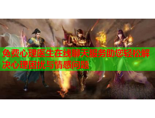 免费心理医生在线聊天服务助您轻松解决心理困扰与情感问题