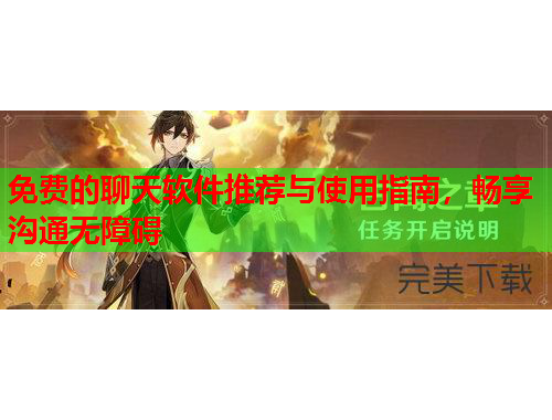 免费的聊天软件推荐与使用指南，畅享沟通无障碍