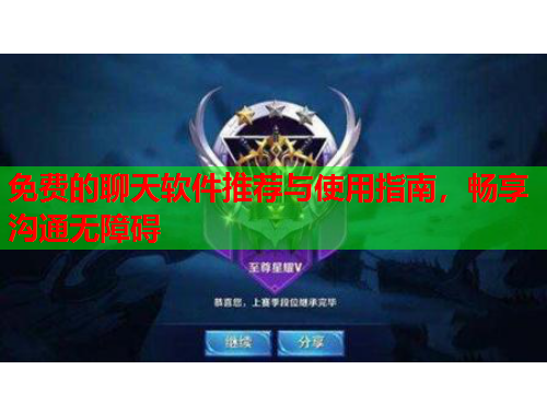 免费的聊天软件推荐与使用指南，畅享沟通无障碍