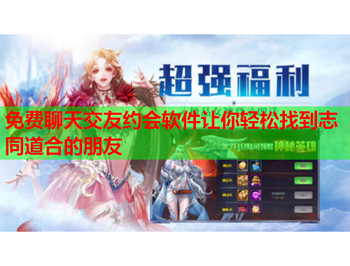 免费聊天交友约会软件让你轻松找到志同道合的朋友
