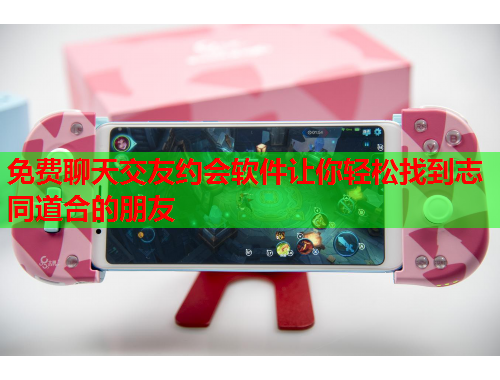 免费聊天交友约会软件让你轻松找到志同道合的朋友