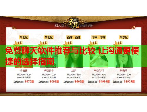 免费聊天软件推荐与比较 让沟通更便捷的选择指南