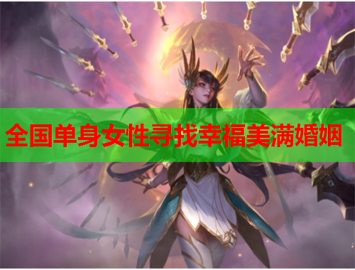 全国单身女性寻找幸福美满婚姻