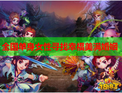 全国单身女性寻找幸福美满婚姻