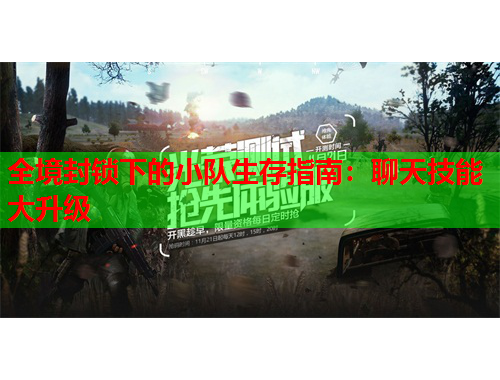 全境封锁下的小队生存指南：聊天技能大升级