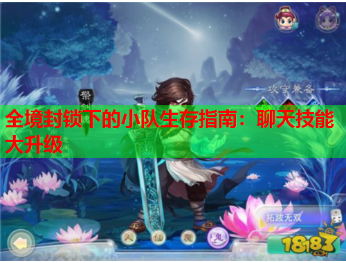 全境封锁下的小队生存指南：聊天技能大升级