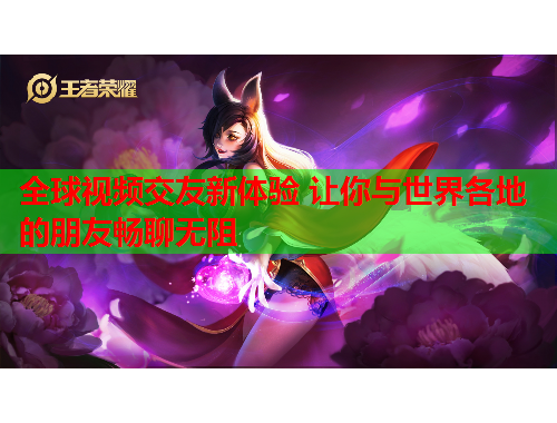全球视频交友新体验 让你与世界各地的朋友畅聊无阻