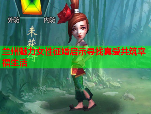 兰州魅力女性征婚启示寻找真爱共筑幸福生活