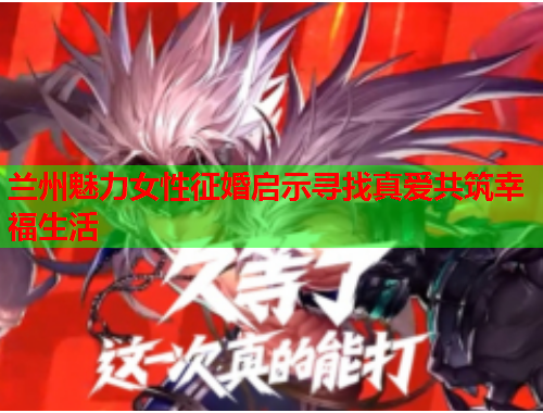 兰州魅力女性征婚启示寻找真爱共筑幸福生活