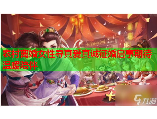 农村离婚女性寻真爱真诚征婚启事期待温暖陪伴