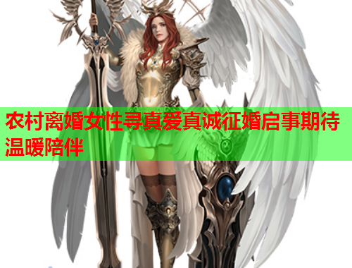 农村离婚女性寻真爱真诚征婚启事期待温暖陪伴