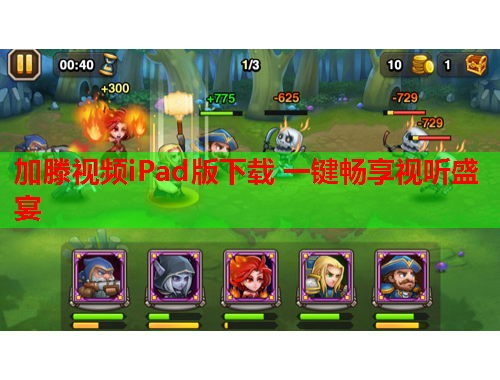 加滕视频iPad版下载 一键畅享视听盛宴