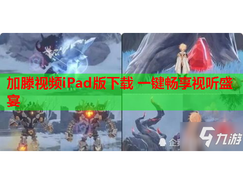 加滕视频iPad版下载 一键畅享视听盛宴