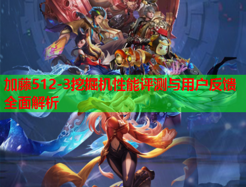 加藤512-3挖掘机性能评测与用户反馈全面解析