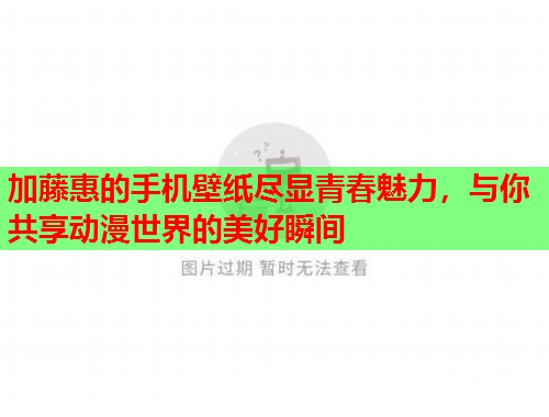 加藤惠的手机壁纸尽显青春魅力，与你共享动漫世界的美好瞬间
