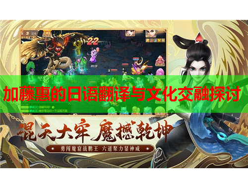 加藤惠的日语翻译与文化交融探讨