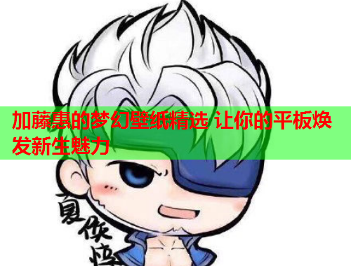 加藤惠的梦幻壁纸精选 让你的平板焕发新生魅力