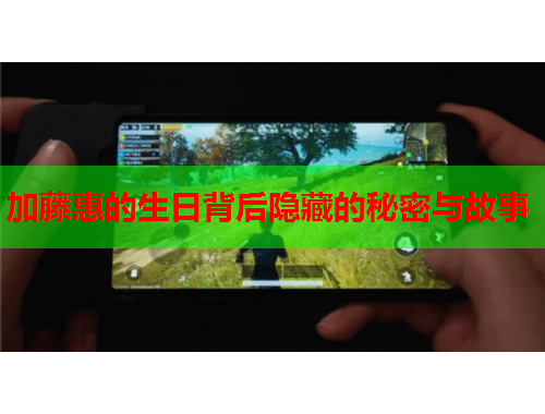加藤惠的生日背后隐藏的秘密与故事
