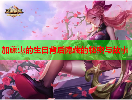加藤惠的生日背后隐藏的秘密与故事