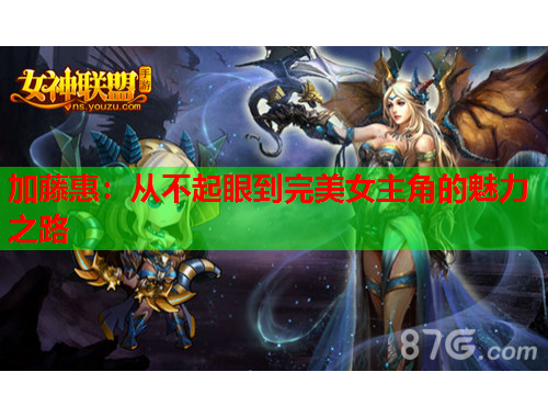 加藤惠：从不起眼到完美女主角的魅力之路