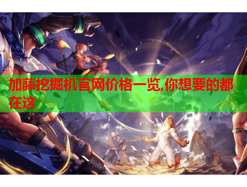 加藤挖掘机官网价格一览,你想要的都在这