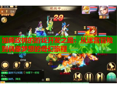 加藤政树的游戏开发之路：从迷宫冒险到偶像梦想的奇幻旅程