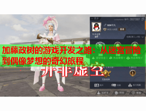 加藤政树的游戏开发之路：从迷宫冒险到偶像梦想的奇幻旅程
