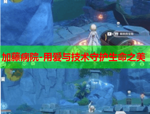 加藤病院-用爱与技术守护生命之美