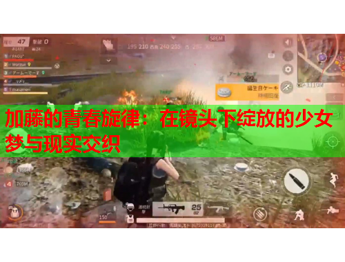 加藤的青春旋律：在镜头下绽放的少女梦与现实交织