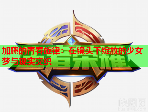 加藤的青春旋律：在镜头下绽放的少女梦与现实交织