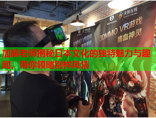 加藤老师揭秘日本文化的独特魅力与趣闻，带你领略别样风情